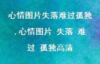 心情图片 失落 难过 孤独高清【100句文案】 心情图片 失落 难过 孤独高清【100句文案】