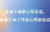 夜晚下雨了抒发心情的说说(100句)