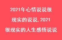 2021很现实的人生感悟说说【100句文案】 2021很现实的人生感悟说说【100句文案】