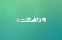 高三激励短句40句汇总 高三激励短句40句汇总