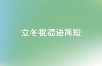 立冬祝福语简短52句汇总 立冬祝福语简短52句汇总