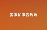 爱眼护眼宣传语58句汇总 爱眼护眼宣传语58句汇总
