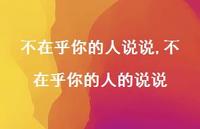 不在乎你的人的说说(100句) 不在乎你的人的说说(100句)
