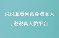 说说真人赞平台【100句文案】 说说真人赞平台【100句文案】