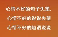 心情不好的说说失望 心情不好的短语说说(100句) 心情不好的说说失望 心情不好的短语说说(100句)