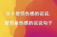 爱情最伤感的说说句子(100句)