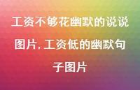 工资低的幽默句子图片(100句)