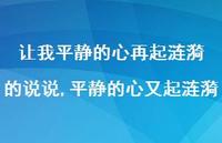 平静的心又起涟漪(100句) 平静的心又起涟漪(100句)