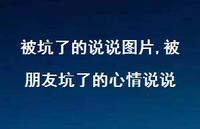 被朋友坑了的心情说说(100句) 被朋友坑了的心情说说(100句)