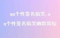 qq个性签名搞笑幽默简短【精品文案100句】