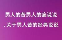 关于男人苦的经典说说(100句) 关于男人苦的经典说说(100句)