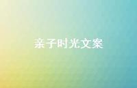 亲子时光文案【100句精选短句合集】