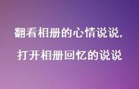 打开相册回忆的说说(100句)