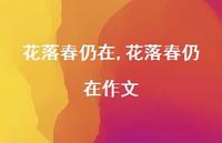 花落春仍在作文【精品文案100句】 花落春仍在作文【精品文案100句】