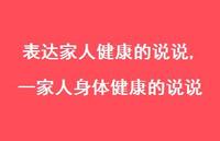 一家人身体健康的说说(100句) 一家人身体健康的说说(100句)