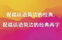 祝福话语简洁的经典两字【100句文案精选】
