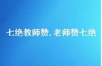 老师赞七绝【精品文案100句】 老师赞七绝【精品文案100句】