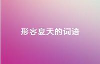 形容夏天的词语75句汇总