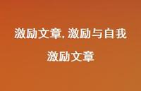 激励与自我激励文章【100句文案精选】