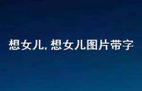 想女儿图片带字【100句文案】 想女儿图片带字【100句文案】