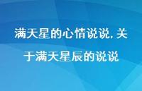 关于满天星辰的说说(100句) 关于满天星辰的说说(100句)