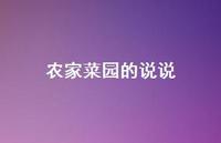 农家菜园的说说【100句精选短句合集】 农家菜园的说说【100句精选短句合集】