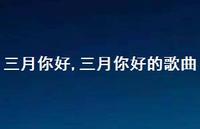 三月你好的歌曲【精品文案100句】 三月你好的歌曲【精品文案100句】