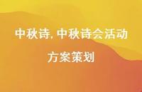 中秋诗会活动方案策划【100句文案精选】 中秋诗会活动方案策划【100句文案精选】