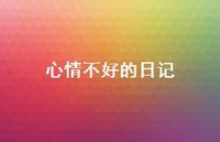 心情不好的日记53句汇总