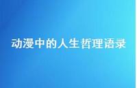 动漫中的人生哲理语录60句汇总