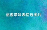 熬夜带娃表情包图片60句汇总
