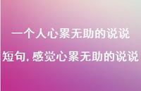 感觉心累无助的说说【100句文案】 感觉心累无助的说说【100句文案】