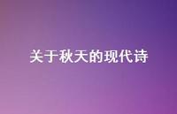 关于秋天的现代诗65句汇总