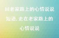 走在老家路上的心情说说(100句) 走在老家路上的心情说说(100句)