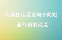 游乌镇的说说【100句文案】