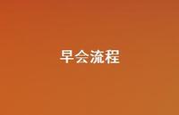 早会流程59句汇总 早会流程59句汇总