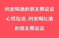 闺蜜喝红酒的朋友圈说说(100句)