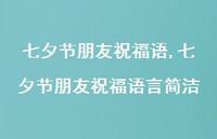 七夕节朋友祝福语言简洁【精品文案100句】