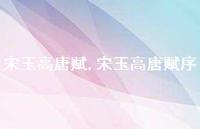 宋玉高唐赋序【精品文案100句】