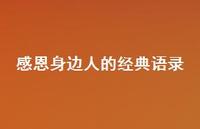 感恩身边人的经典语录65句汇总