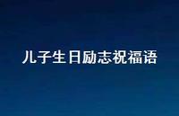儿子生日励志祝福语【100句精选短句合集】
