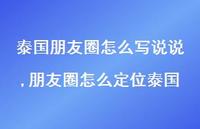 朋友圈怎么定位泰国【精选100句】