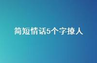 简短情话5个字撩人48句汇总