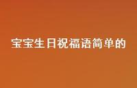 宝宝生日祝福语简单的合集62句精选