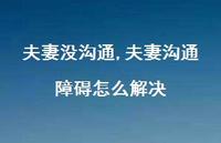 夫妻沟通障碍怎么解决(100句) 夫妻沟通障碍怎么解决(100句)
