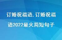 订婚祝福语2022最火简短句子【100句文案精选】 订婚祝福语2022最火简短句子【100句文案精选】