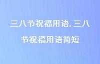 三八节祝福用语简短【精品文案100句】 三八节祝福用语简短【精品文案100句】