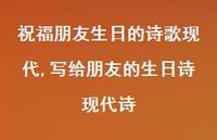 写给朋友的生日诗现代诗(100句) 写给朋友的生日诗现代诗(100句)
