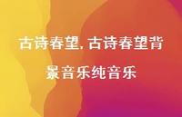 古诗春望背景音乐纯音乐【精品文案100句】 古诗春望背景音乐纯音乐【精品文案100句】
