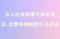 过着保姆般的生活说说(100句) 过着保姆般的生活说说(100句)